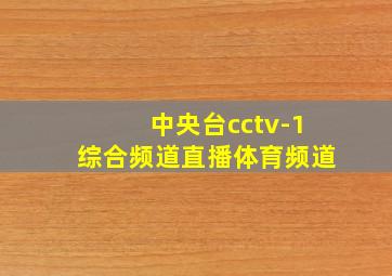 中央台cctv-1综合频道直播体育频道