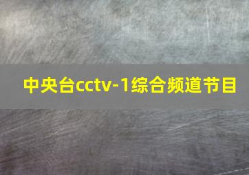 中央台cctv-1综合频道节目