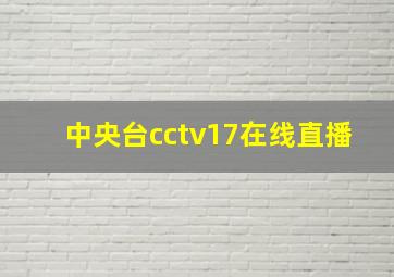 中央台cctv17在线直播