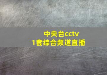 中央台cctv1套综合频道直播