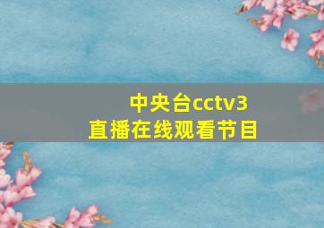 中央台cctv3直播在线观看节目