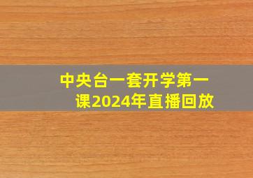 中央台一套开学第一课2024年直播回放