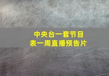 中央台一套节目表一周直播预告片