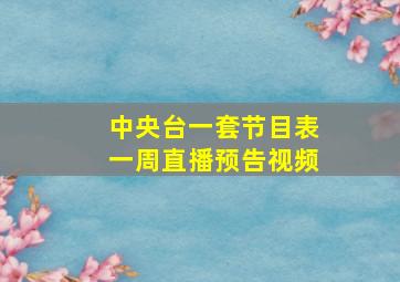 中央台一套节目表一周直播预告视频