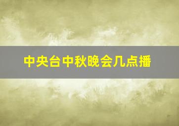 中央台中秋晚会几点播