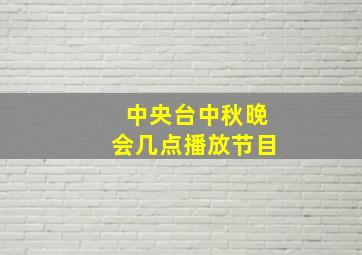 中央台中秋晚会几点播放节目