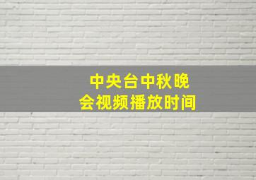 中央台中秋晚会视频播放时间