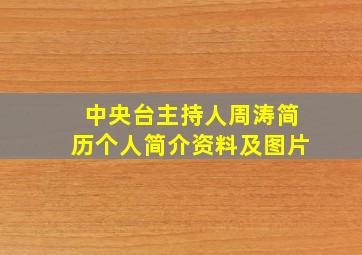 中央台主持人周涛简历个人简介资料及图片