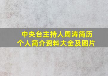 中央台主持人周涛简历个人简介资料大全及图片