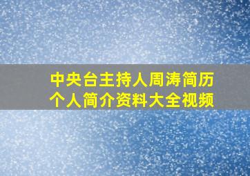 中央台主持人周涛简历个人简介资料大全视频