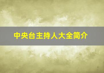 中央台主持人大全简介