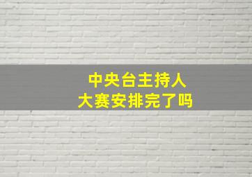 中央台主持人大赛安排完了吗