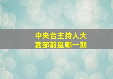 中央台主持人大赛邹韵是哪一期