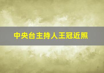 中央台主持人王冠近照