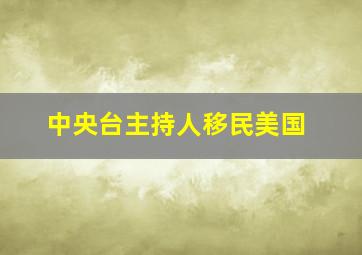 中央台主持人移民美国