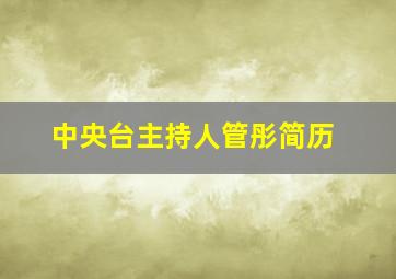 中央台主持人管彤简历