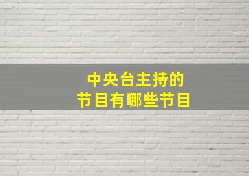 中央台主持的节目有哪些节目