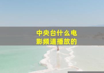 中央台什么电影频道播放的