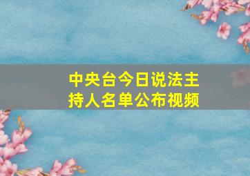 中央台今日说法主持人名单公布视频