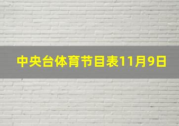 中央台体育节目表11月9日