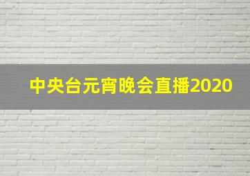 中央台元宵晚会直播2020