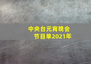 中央台元宵晚会节目单2021年