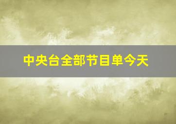 中央台全部节目单今天