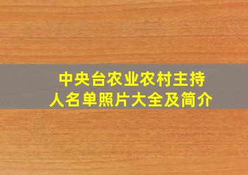 中央台农业农村主持人名单照片大全及简介