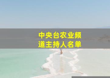 中央台农业频道主持人名单