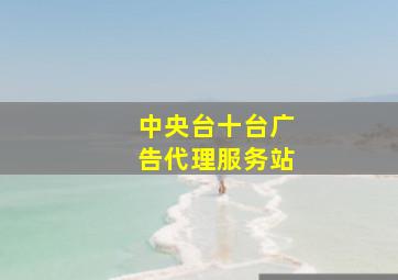 中央台十台广告代理服务站