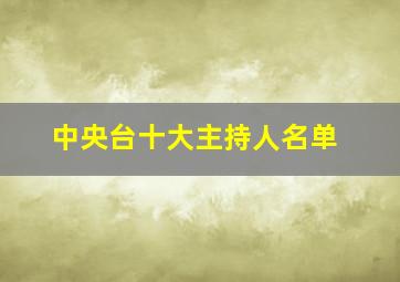 中央台十大主持人名单