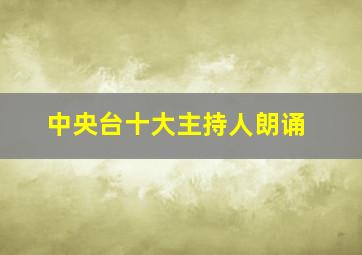 中央台十大主持人朗诵