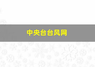 中央台台风网