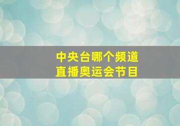 中央台哪个频道直播奥运会节目