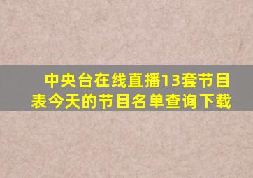 中央台在线直播13套节目表今天的节目名单查询下载