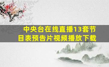 中央台在线直播13套节目表预告片视频播放下载