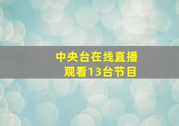 中央台在线直播观看13台节目