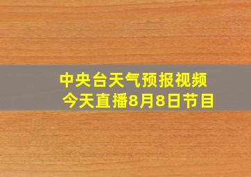 中央台天气预报视频今天直播8月8日节目