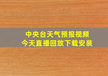 中央台天气预报视频今天直播回放下载安装