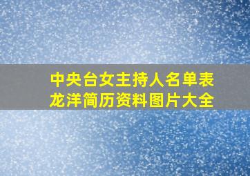 中央台女主持人名单表龙洋简历资料图片大全