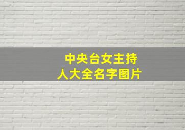 中央台女主持人大全名字图片