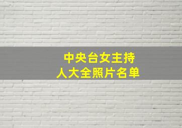 中央台女主持人大全照片名单