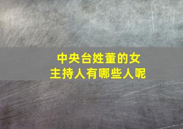 中央台姓董的女主持人有哪些人呢