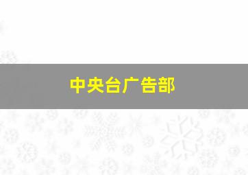 中央台广告部