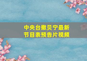 中央台撒贝宁最新节目表预告片视频