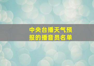 中央台播天气预报的播音员名单