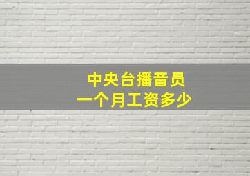 中央台播音员一个月工资多少