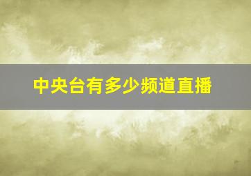 中央台有多少频道直播