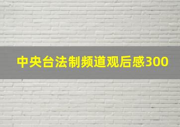 中央台法制频道观后感300