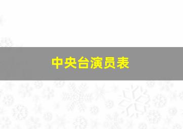 中央台演员表